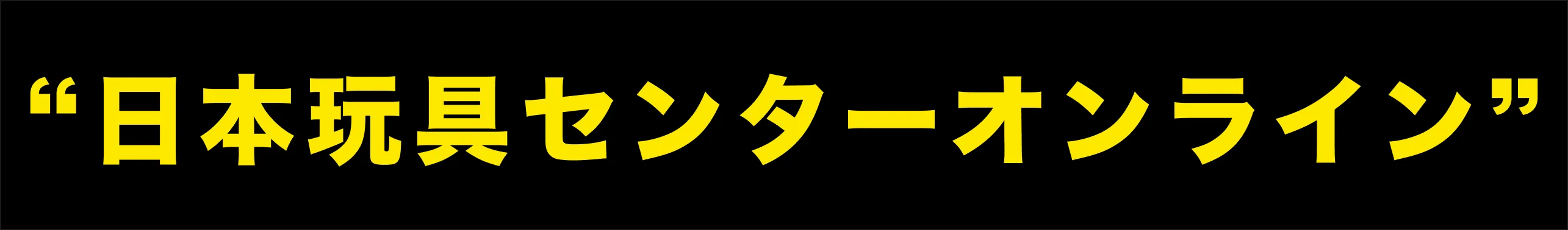 日本玩具センターオンライン公式オリパサイト
