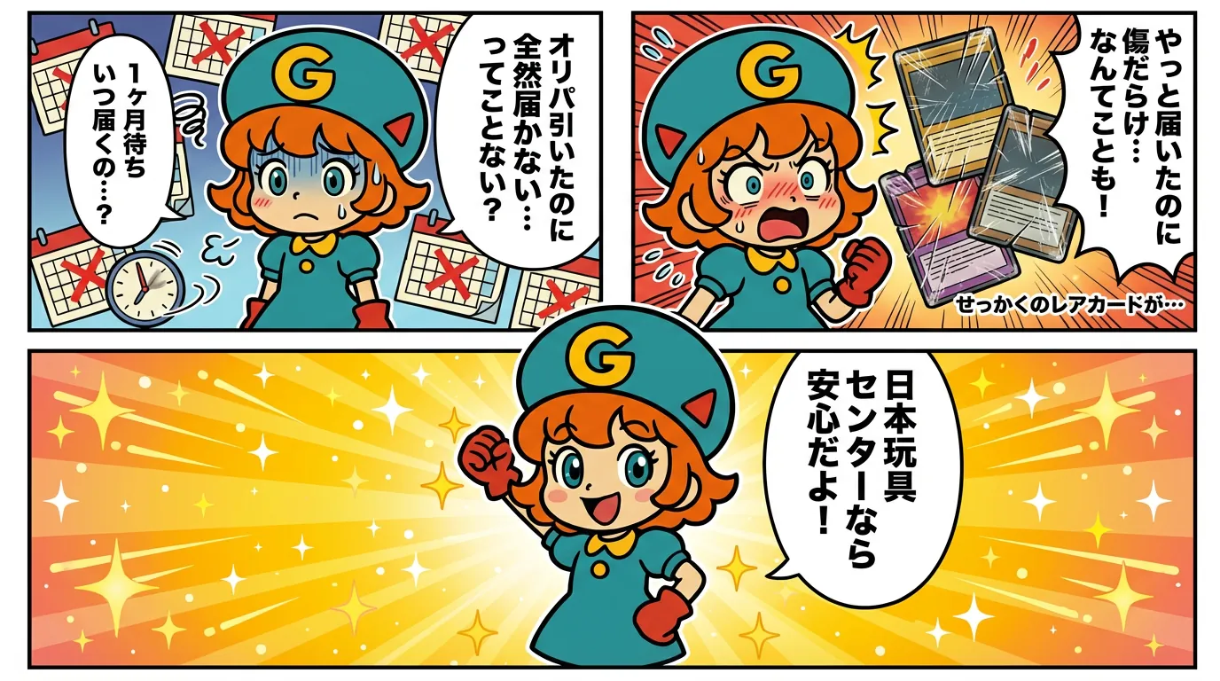 オリパの悩みを日本玩具センターオンラインが解決する漫画